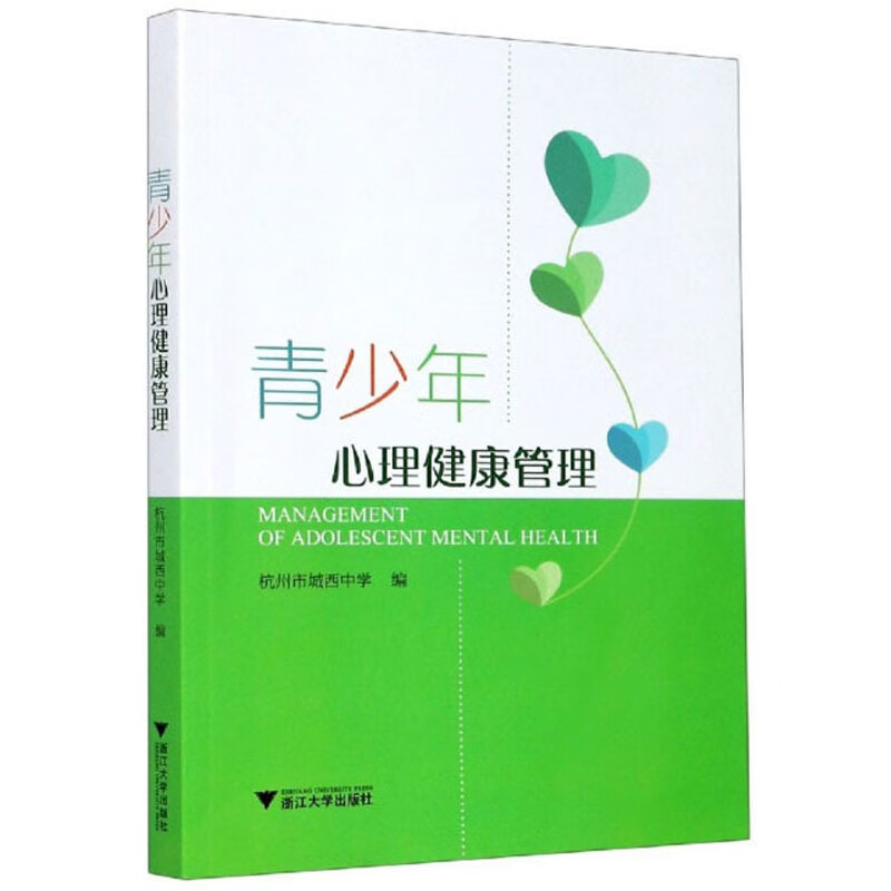 [正版图书]青少年心理健康管理