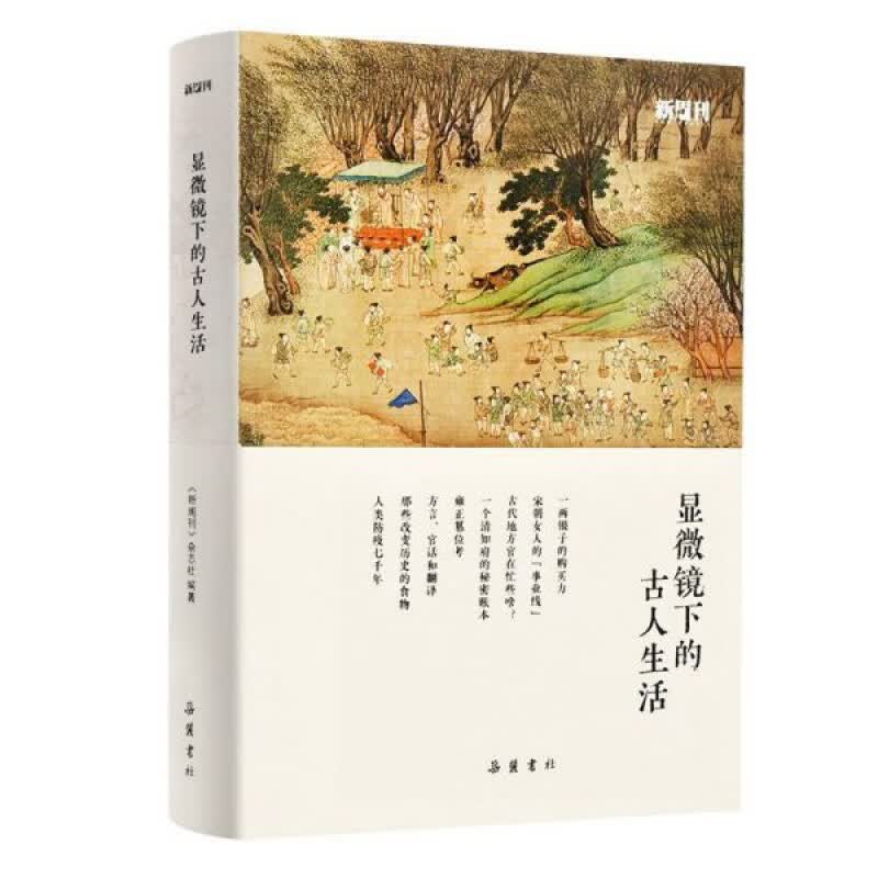 显微镜下的古人生活 新周刊杂志社编著