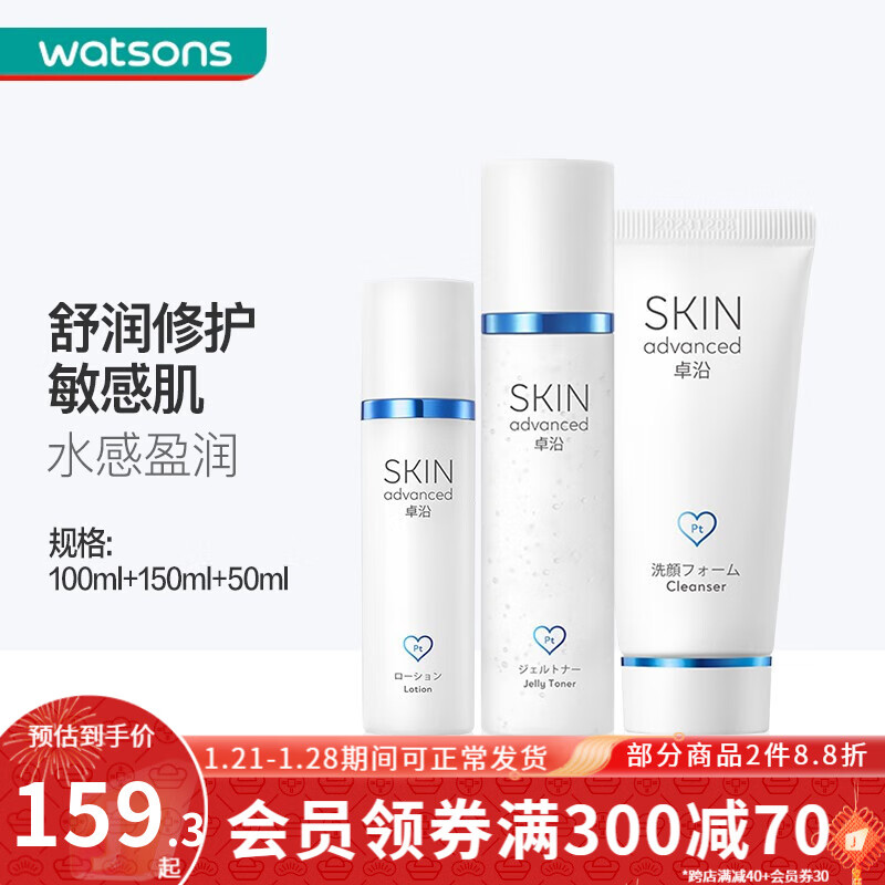 屈臣氏（Watsons）【屈臣氏】S.A.卓沿白金舒润系列  面部护肤套装敏肌适用 洁面乳100ml+啫喱150ml+乳液50ml