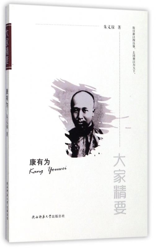 康有为/大家精要