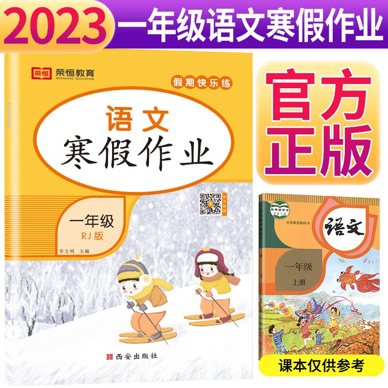 小学生寒假作业一年级语文上册部编版 一年级寒假快乐练寒假生活学习黄冈小状元快乐做寒假作业 寒假阅读综合复习练习册