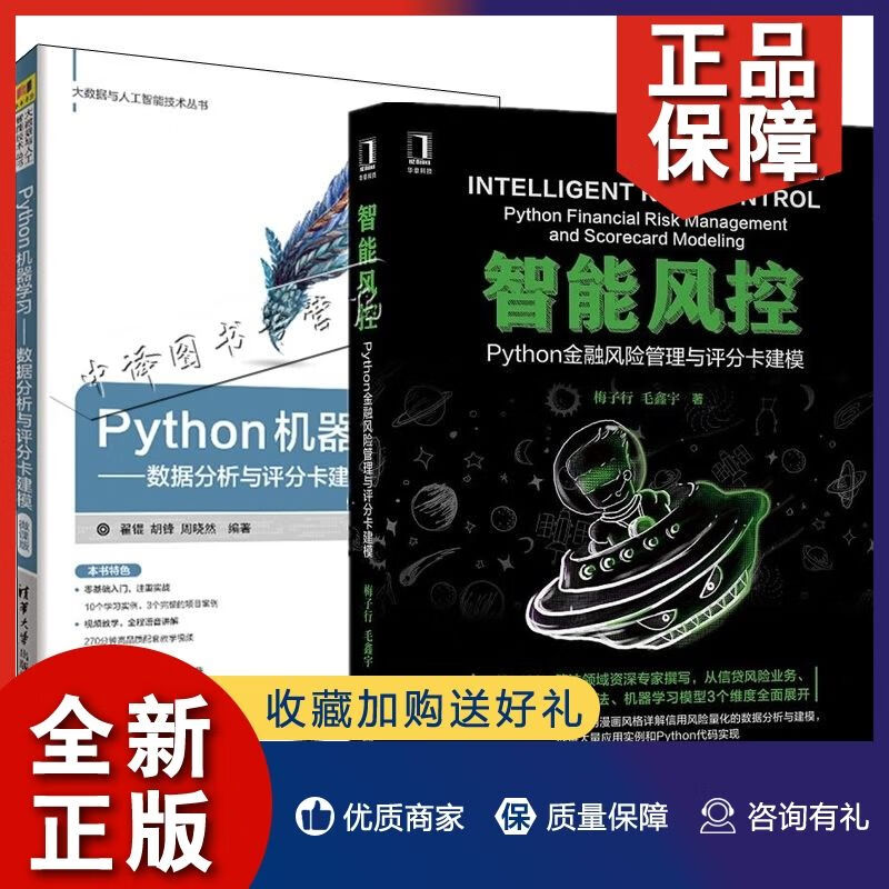 正版2册智能风控Python金融风险管理与评分卡建模+Python机器学习数据分析与评分卡建模AI算