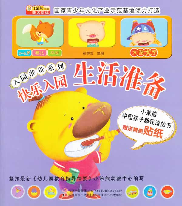 入园准备系列-快乐入园 生活准备(赠送贴纸)