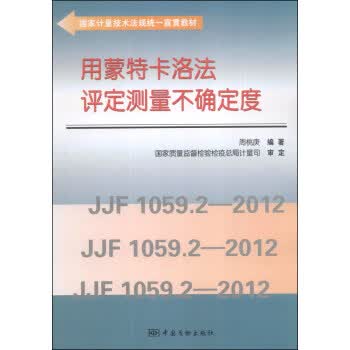 用蒙特卡洛法评定测量不确定度 正版