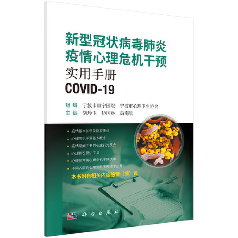 新型冠状病毒肺炎疫情心理危机干预实用