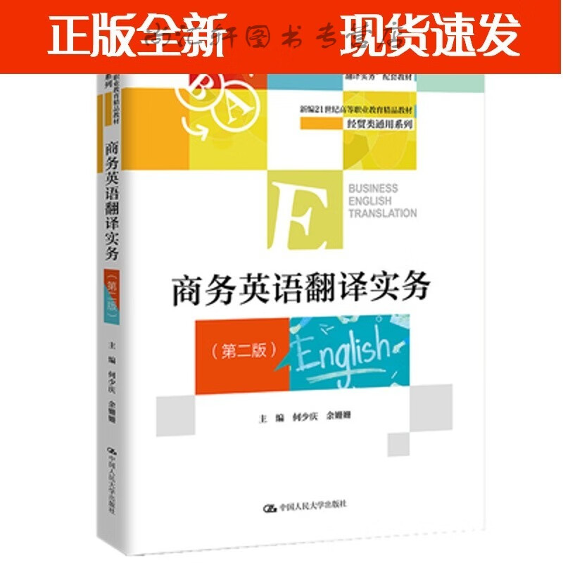 商务英语翻译实务：第2版