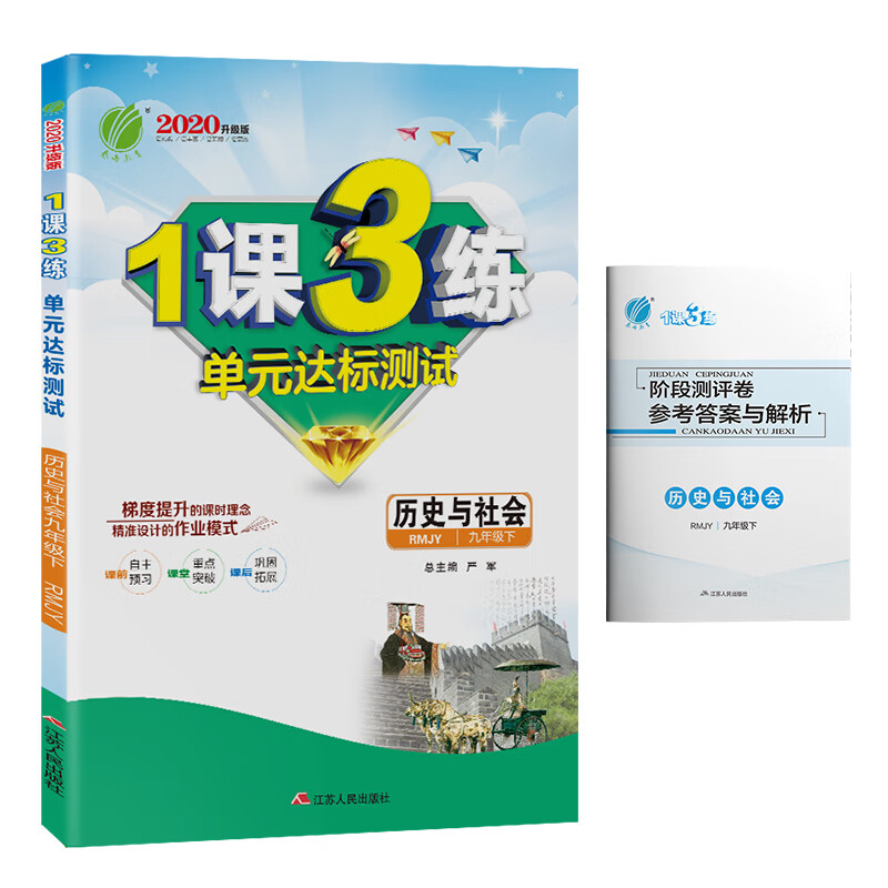 1课3练 初中历史与社会 九年级下册 人教版 2021年春