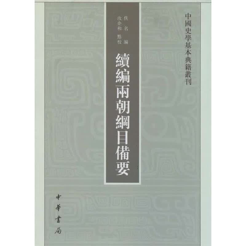 续编两朝纲目备要