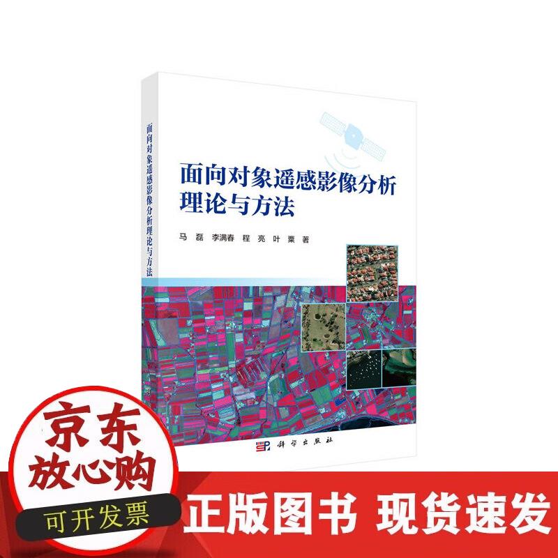 【正版现货】面向对象遥感影像分析理论与方法