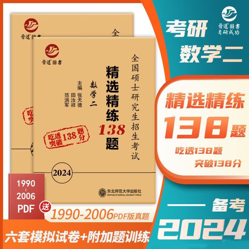 备考2024考研数学二精选精练138题模拟冲刺卷张天德主编六份试卷详细解析