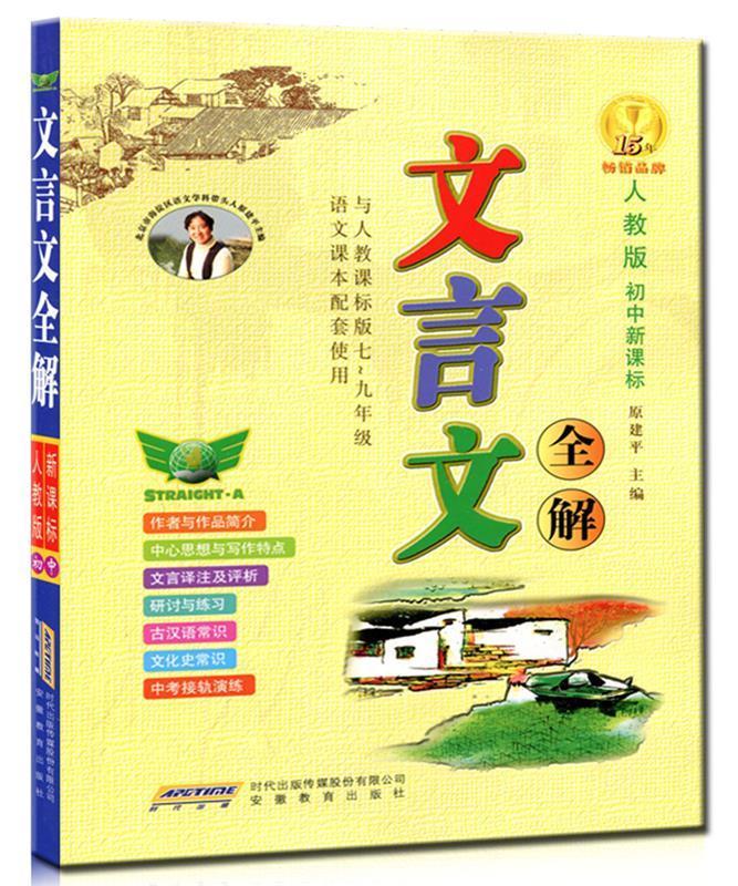初中文言文(人教版)教材同步 汉语知识 课文译注 中考真题 原建平 著