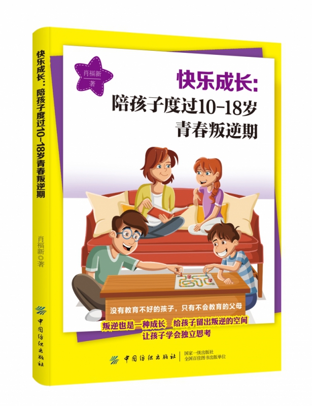 快乐成长--陪孩子度过10-18岁青春叛逆期