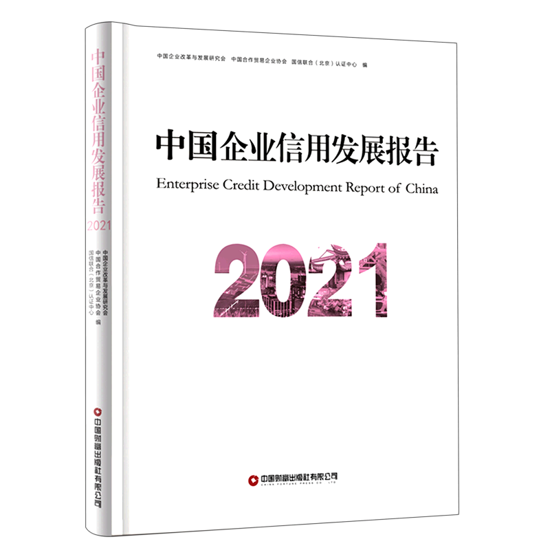 中国企业信用发展报告(2021)