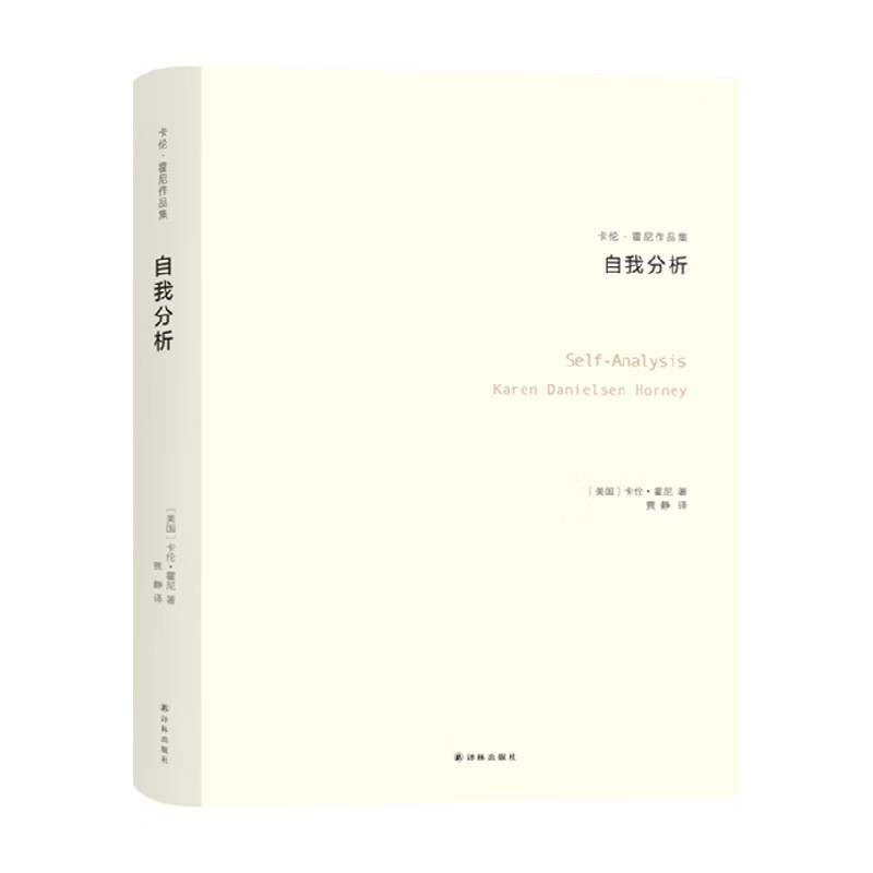 自我分析 卡伦 霍妮 著 心理学