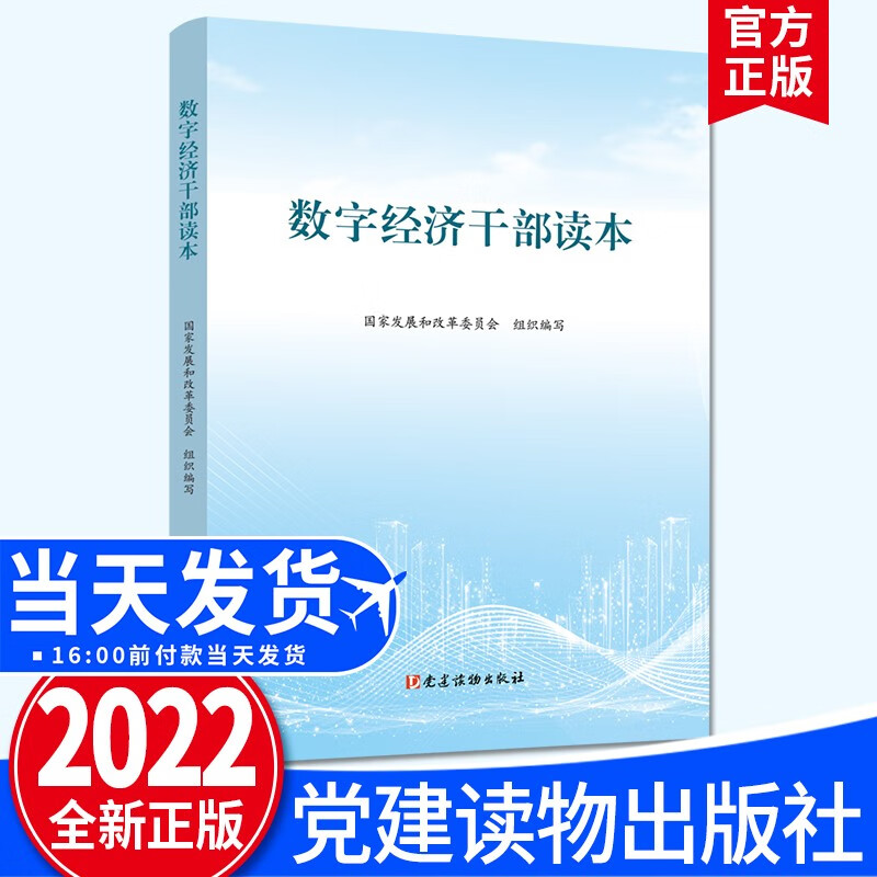 数字经济干部读本（2022新版） 党建读物出版社 区块链书数字货币互联网经济书籍