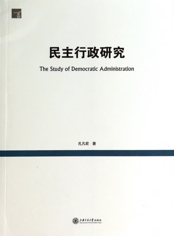 民主行政研究