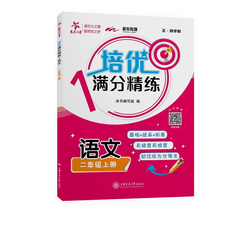 培优满分精练 语文 二年级2年级上册 上海同步 交大之星 秋