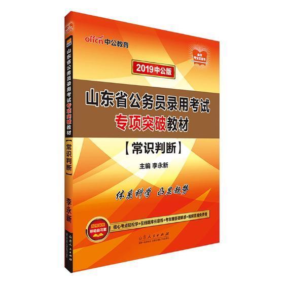 山东省公务员录用考试专项突破教材：常识判断/李永新/山东人民出版社/考试/书籍