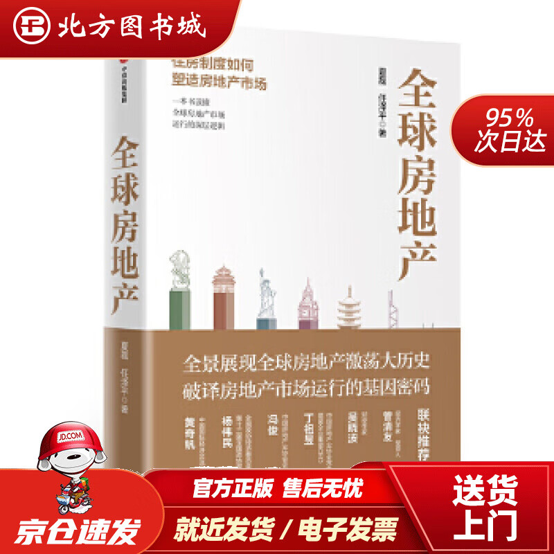 【正版现货】全球房地产住房制度如何塑造房地产市场夏磊任泽平中信出版社图书夏磊,任泽平中信出版社 北方图书城