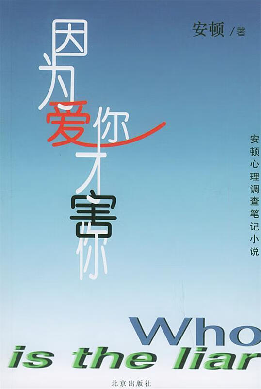 因为爱你才害你 安顿 著【正版】