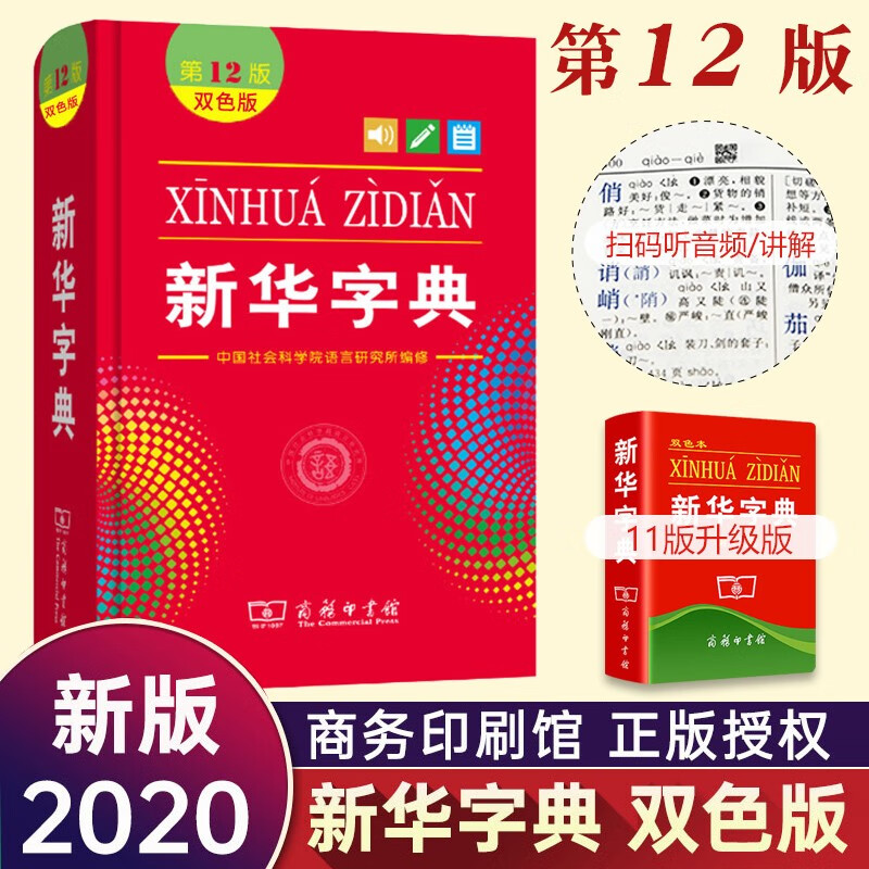 正版新华字典第12版双色本扫码听语音 小学生字典工具书百科全书商务印书馆
