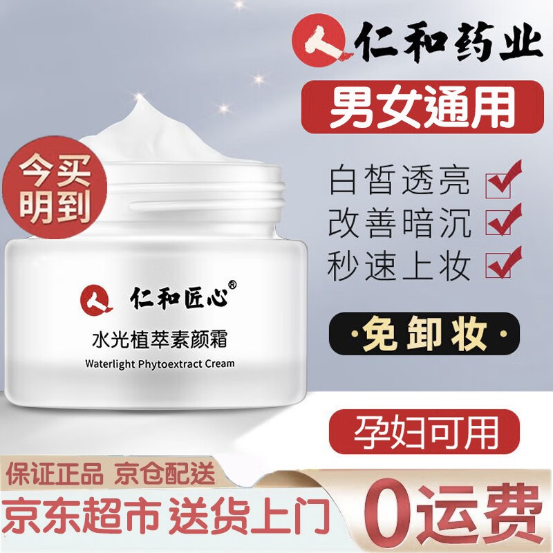 仁和匠心素颜霜遮瑕痘印隔离防水懒人面霜脖子提亮肤色自然色裸妆学生男女 水光植萃素颜霜50g