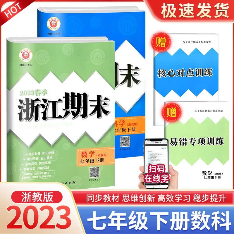 浙江期末七年级上册下册语文数学英语科学道德与法治人教版浙教版各地期末试卷精选总复习卷 【2本】7年级下册 数学浙教+科学浙教