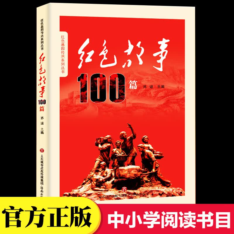 正版正版正规红色故事100篇红色基因传承系列丛书苏进著小学生四五六年级课外书少年励志红色经典书籍故事书畅销革命传统教育读本爱国