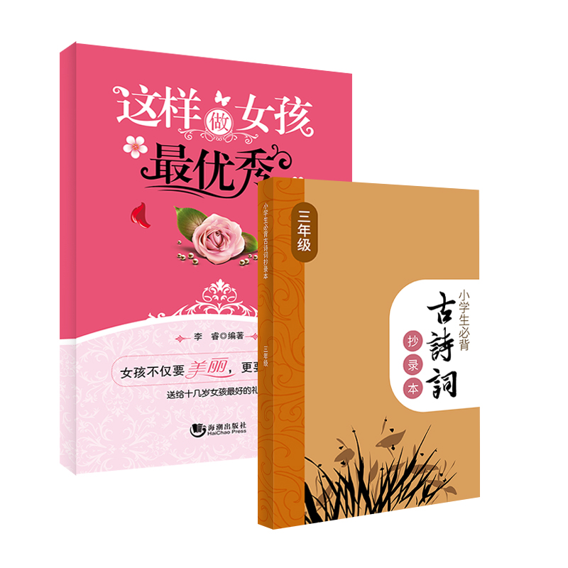 这样做女孩最优秀+小学生必背古诗词三年级抄录本（套装共2册）