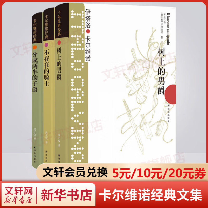 卡尔维诺 我们的祖先三部曲《树上的男爵》《分成两半的子爵》《不存在的骑士》 树上的男爵