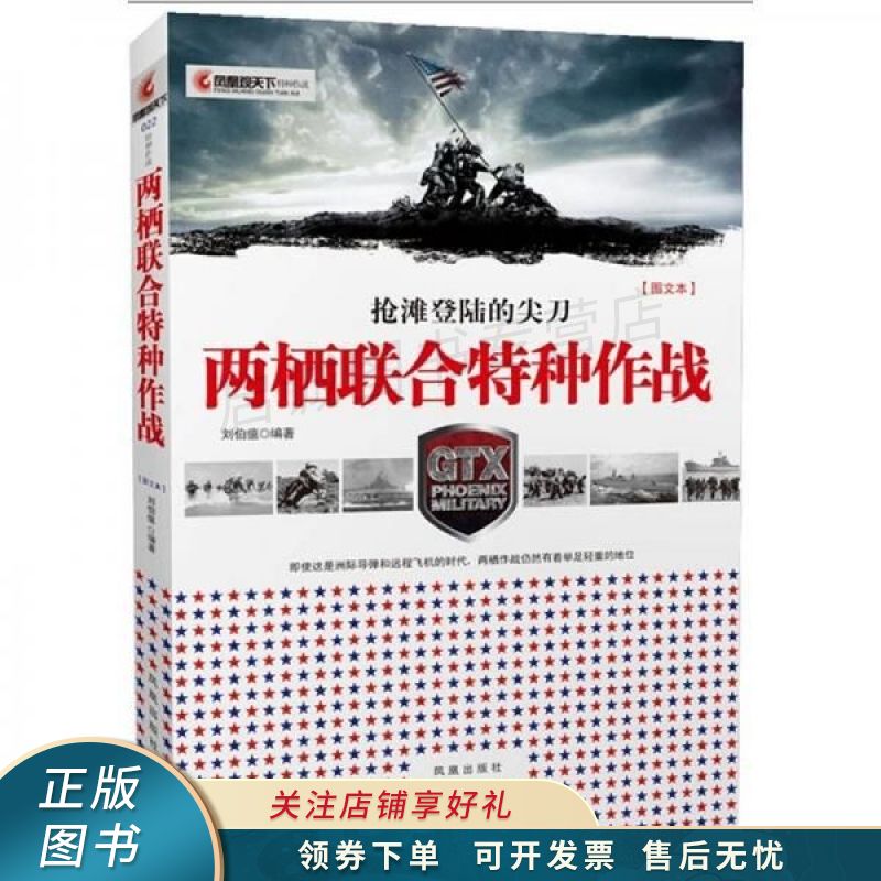 两栖联合特种作战图文本 刘伯瘟