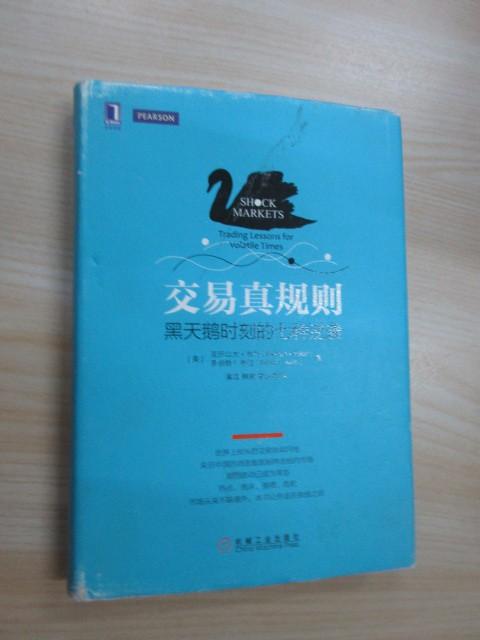 保证正版 可开发票！！交易真规则：黑天鹅时刻的七种逆袭  精装