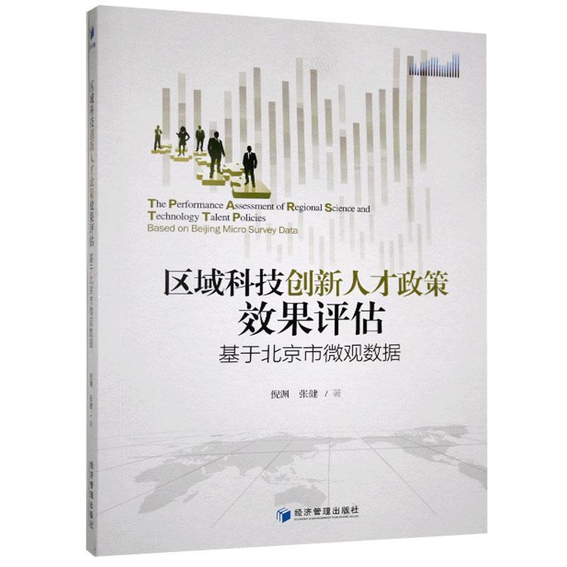 区域科技创新人才政策效果评估:基于北京市微观数据:based on Beg micro survey