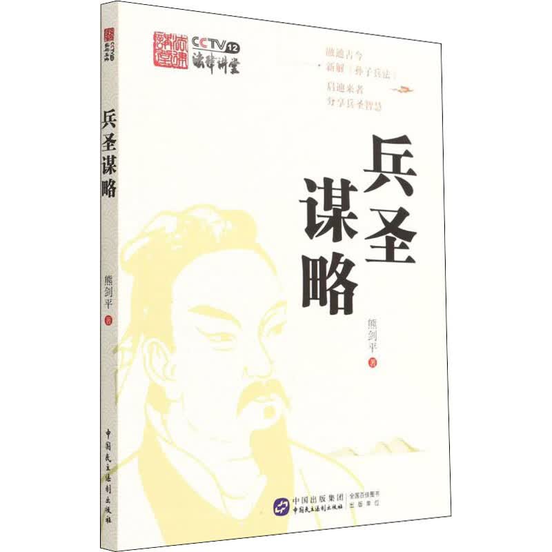 兵圣谋略 熊剑平 书籍