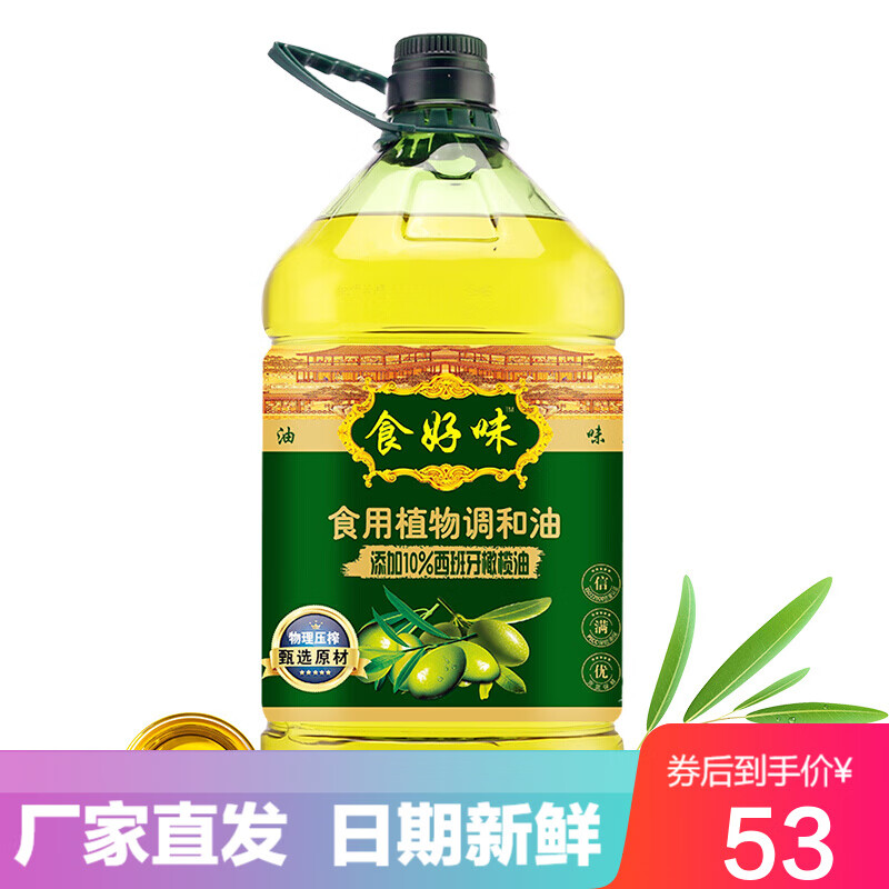 食好味添加10%橄榄油5L植物调和油炒菜油5升食用油