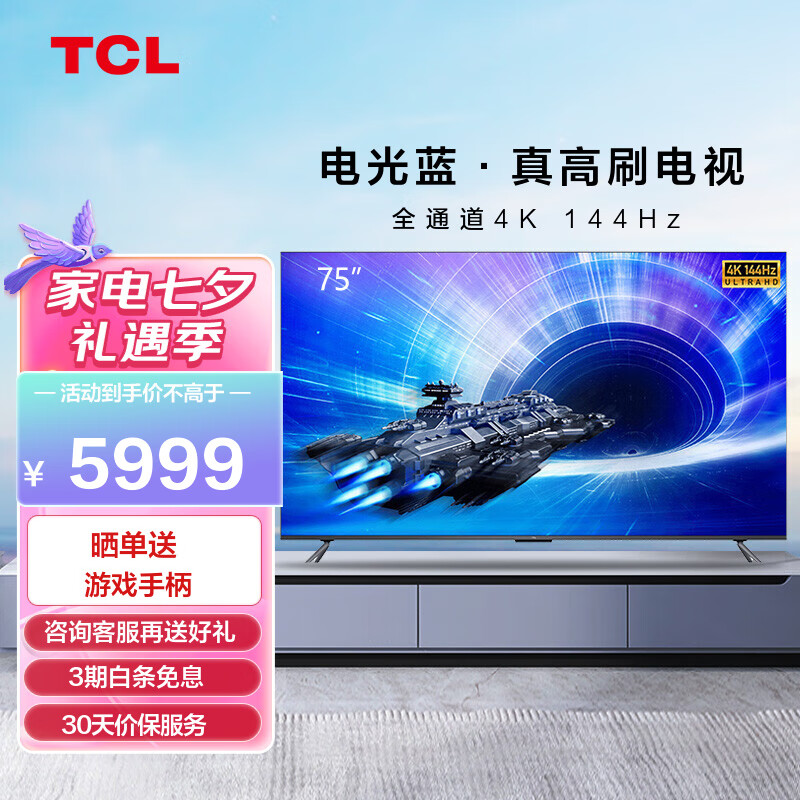 TCL 75T7E 144Hz刷新率 4K超高清 金属全面屏 64GB内存 液晶平板电视机 京东小家 75英寸 官方标配