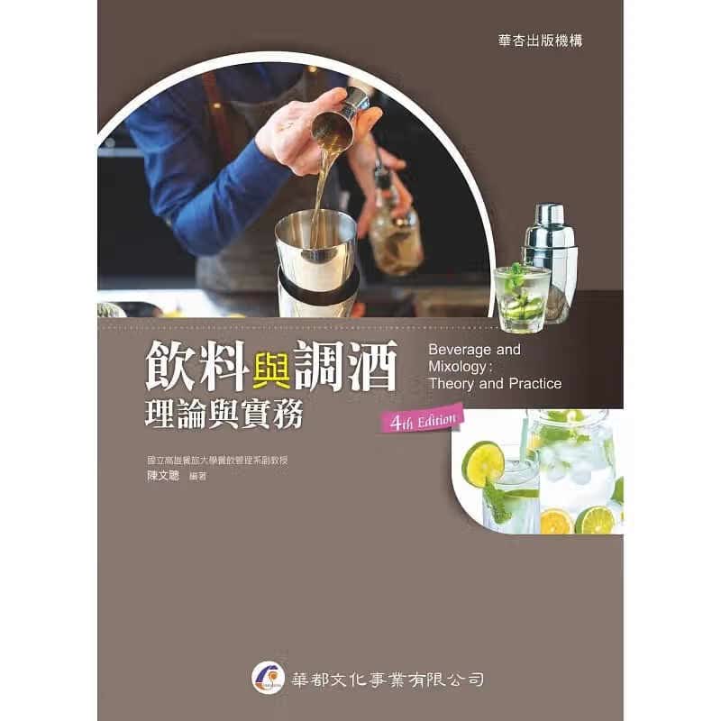 预售 饮料与调酒理论与实务（4版） 华都文化