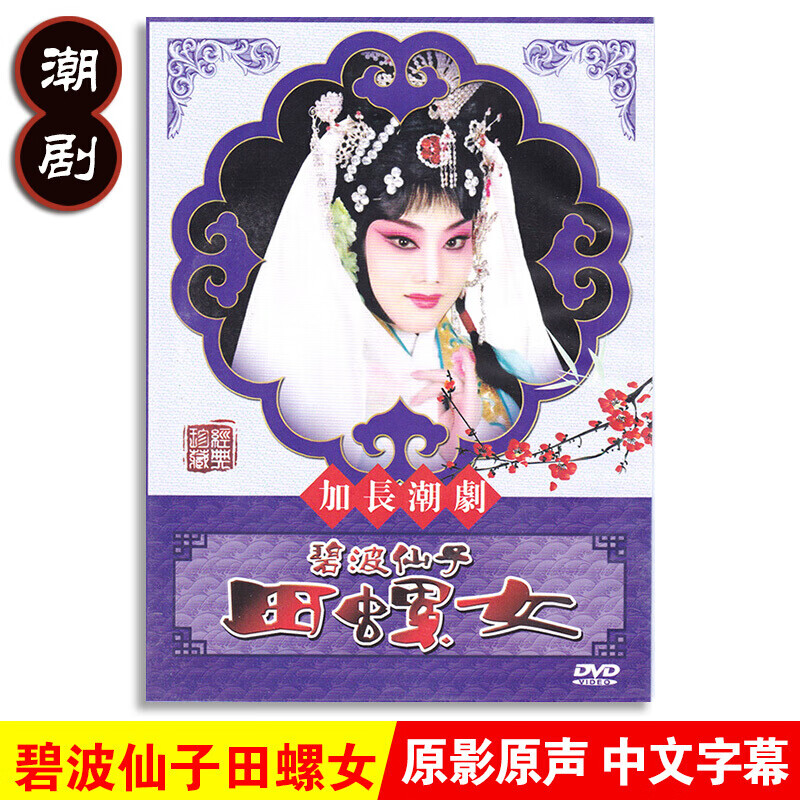 正版潮剧 碧波仙子田螺女 广东经典戏曲dvd碟片 古装戏剧视频dvd光盘