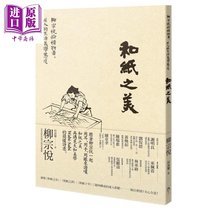 和纸之美 柳宗悦给惜物者 匠人的生活美学态度 台版 柳宗悦 行人 设计 大和 日式美学 手工 民艺