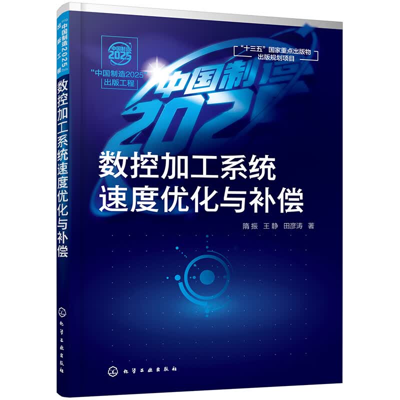 “中国制造2025”出版工程--数控加工系统速度优化与补偿