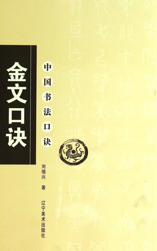 金文口诀/中国书法口诀