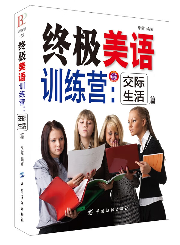 美语训练营：交际生活篇