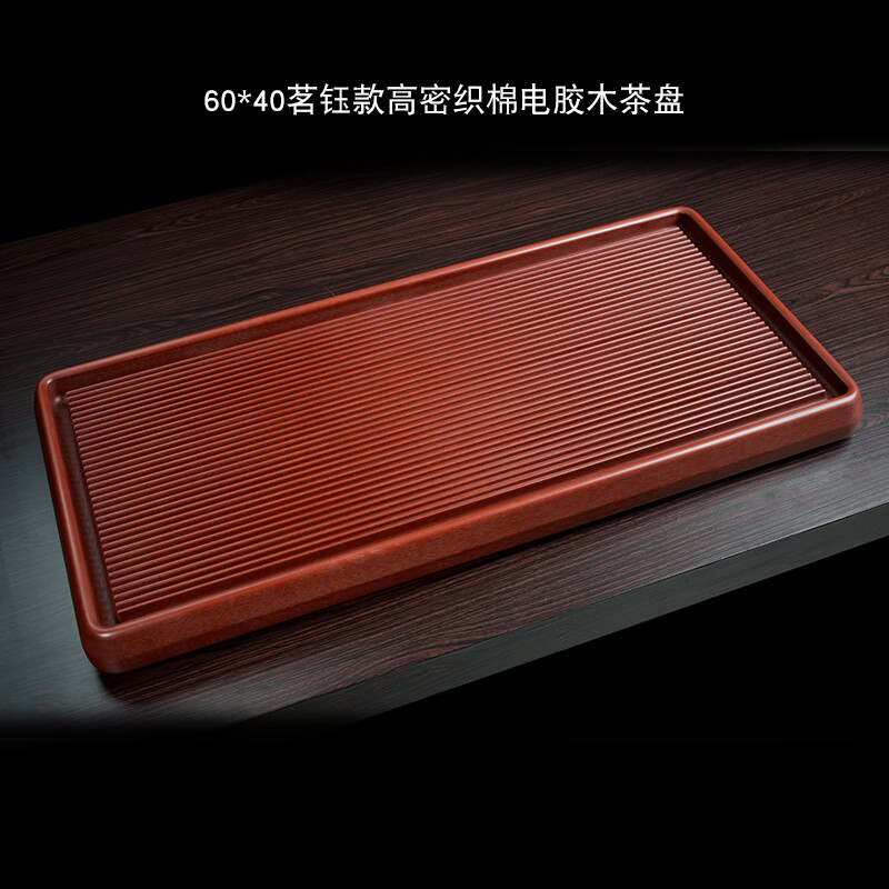 茶台大小号胶木养壶茶桌功夫茶具配件 60*40茗钰款高密织棉电胶木茶盘