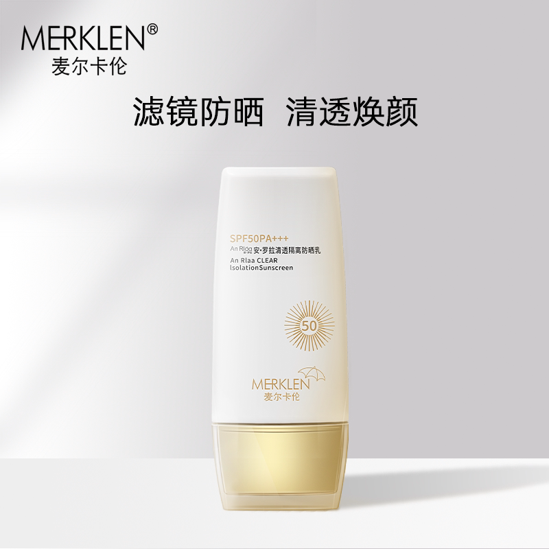 blug官方麦尔卡伦merklen麦尔卡伦安罗拉清透隔离防晒乳霜清透耐  50m