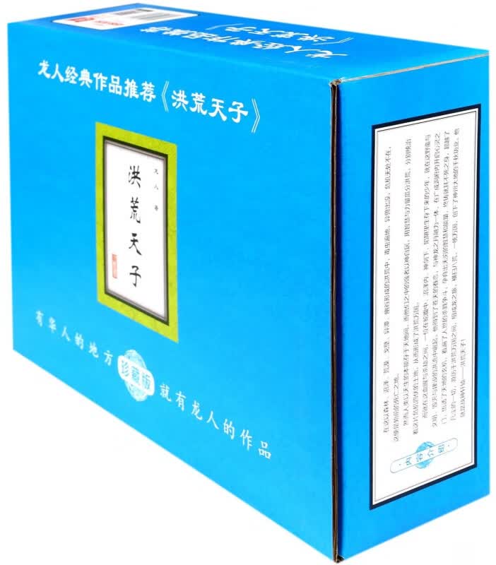 洪荒天子(珍藏版共10册)