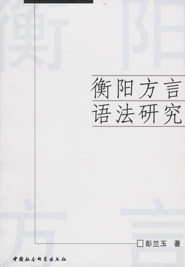 衡阳方言语法研究【稀缺图书,放心购买】