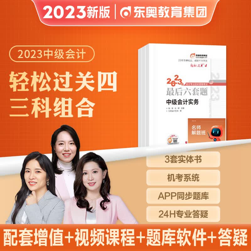 东奥2023年新版中级会计职称考试教材轻松过关4轻四后6六套题实务