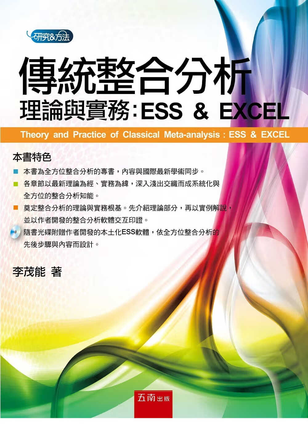 现货 李茂能 传统整合分析理论与实务：ESS & EXCEL 五南
