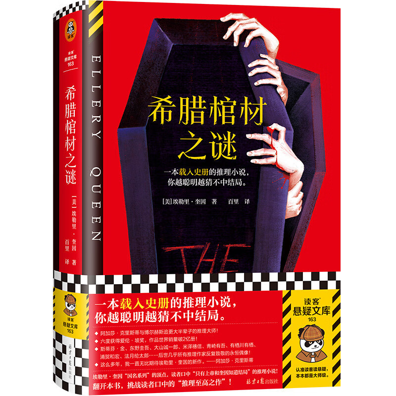 希腊棺材之谜 一本载入史册的推理小说，你越聪明越猜不中结局！一棺双尸案x硬核逻辑 读客悬疑文库属于什么档次？