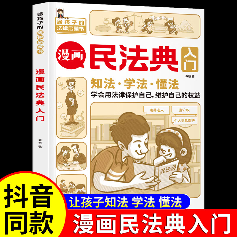 漫画民法典入门 2023年全新正版小学生三年级四五六年级法律启蒙漫画版书籍儿童心理学青少年法律常识普及家 【抖音同款】漫画民法典入门